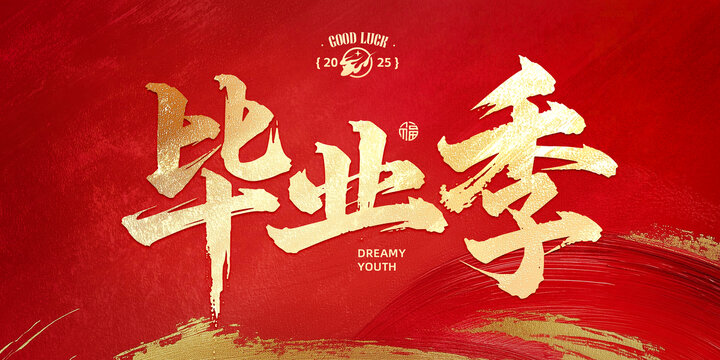 毕业季