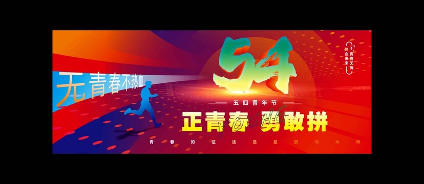 五四青年节