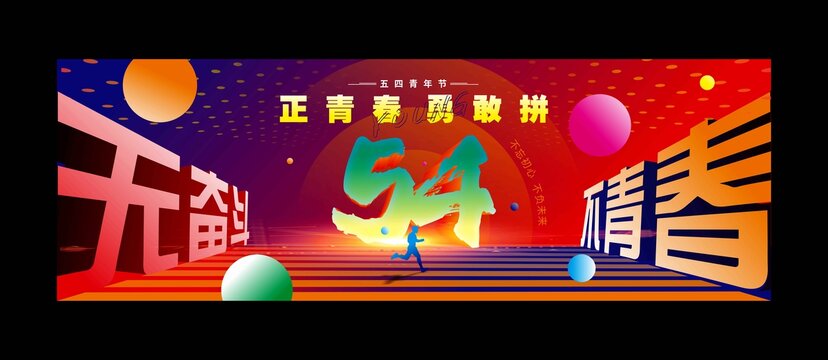 54青年节