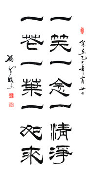 一笑一念一清净一花一叶一如来隶书书法