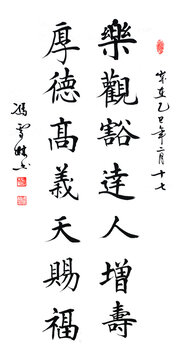 乐观豁达人增寿厚德高义天赐福楷书书法