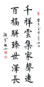 千祥云集家声远百福骈臻世泽长楷书书法