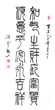 和气生财长富贵顺意平安永吉祥书法篆书