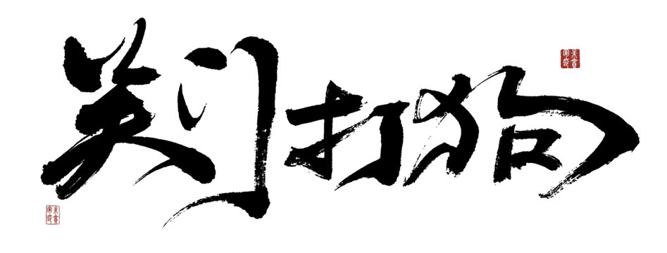 关门打狗