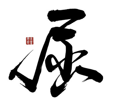 屈字