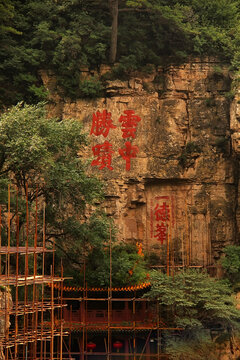 恒山云中胜迹