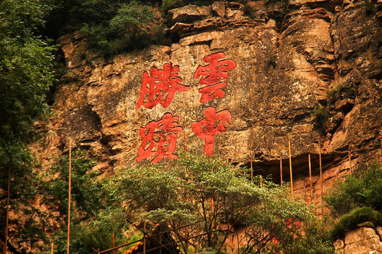 恒山云中胜迹