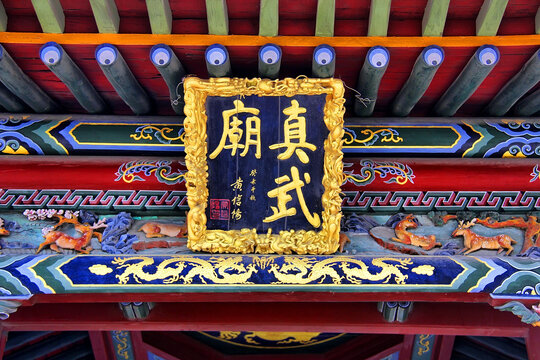 北岳恒山真武庙