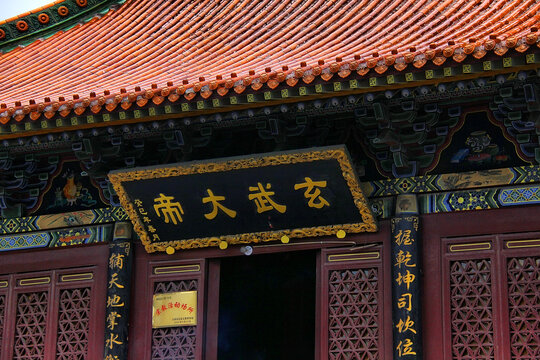 真武庙玄武大帝