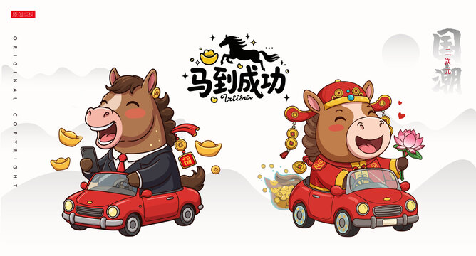 马年马到成功