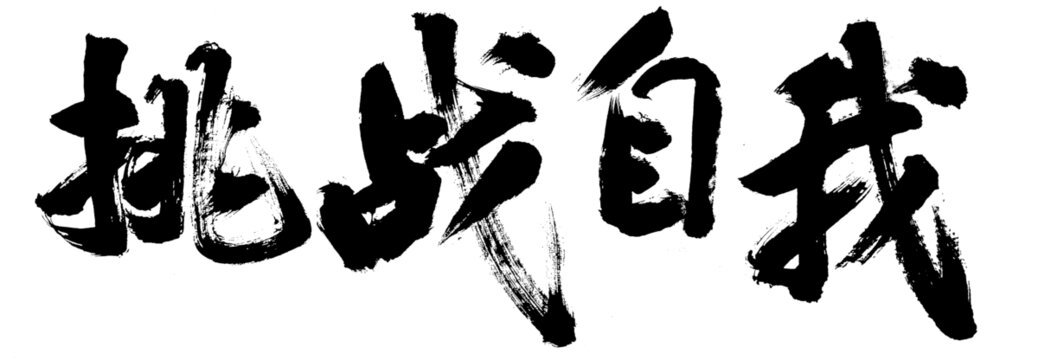 挑战自我