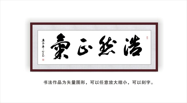 浩然正气