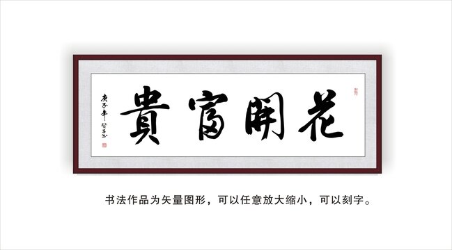 花开富贵