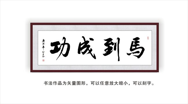 马到成功