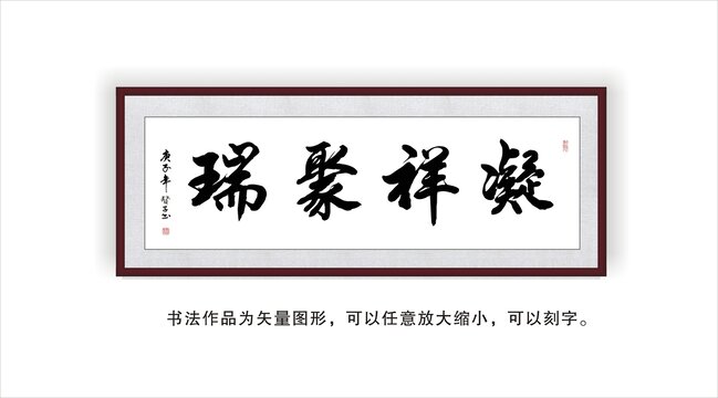 凝祥聚瑞
