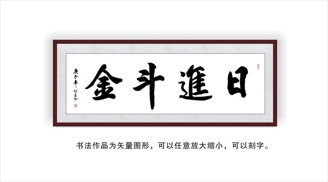 日进斗金
