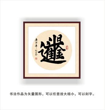 日进斗金合体字