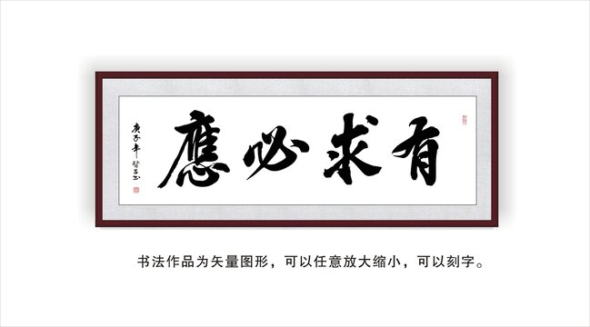 有求必应