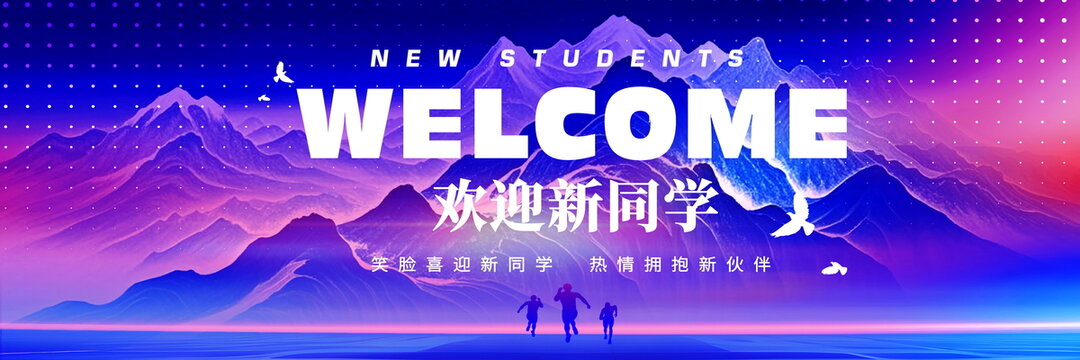 欢迎新同学