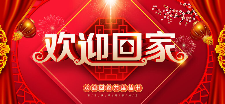 欢迎回家