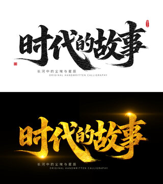 时代的故事