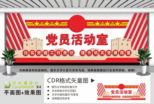 党员之家党员活动室文化墙