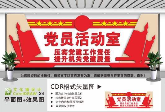 党员活动室文化墙