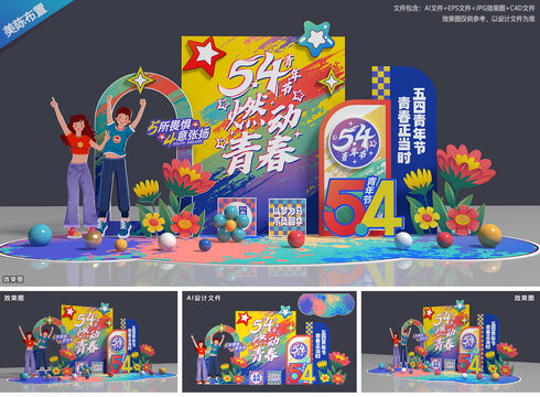 五四青年节美陈