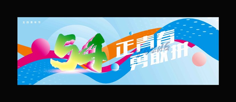 青年节海报
