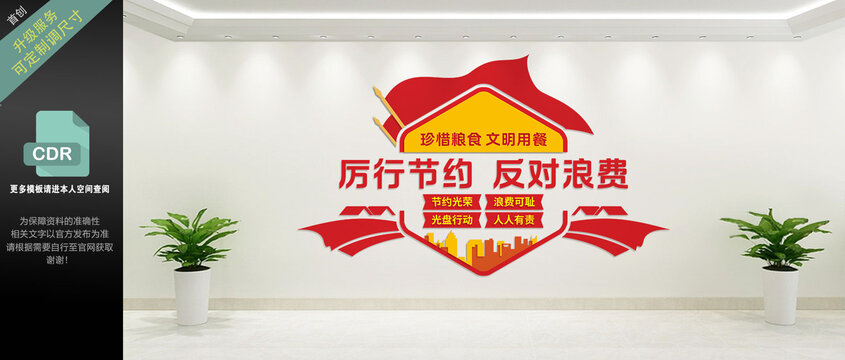反对餐饮浪费文化墙