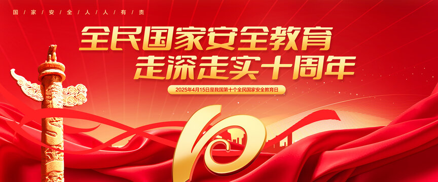 2025年全民国家安全教育日背景