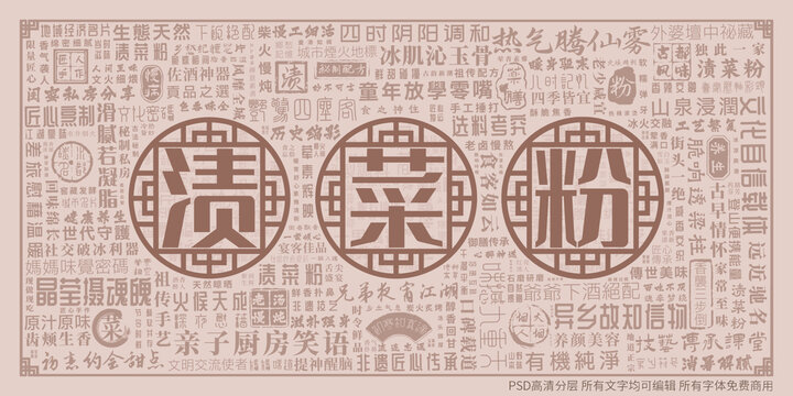 渍菜粉