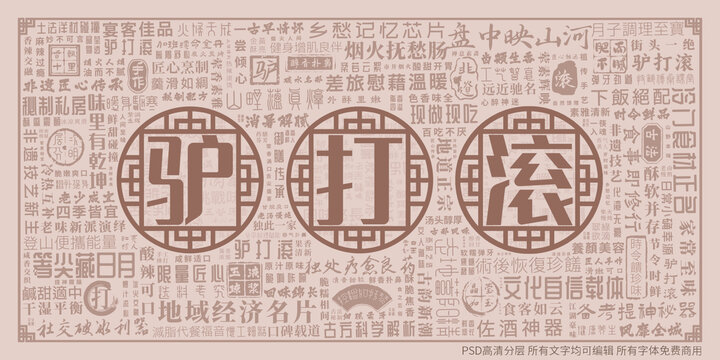 驴打滚