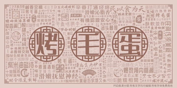 烤毛蛋