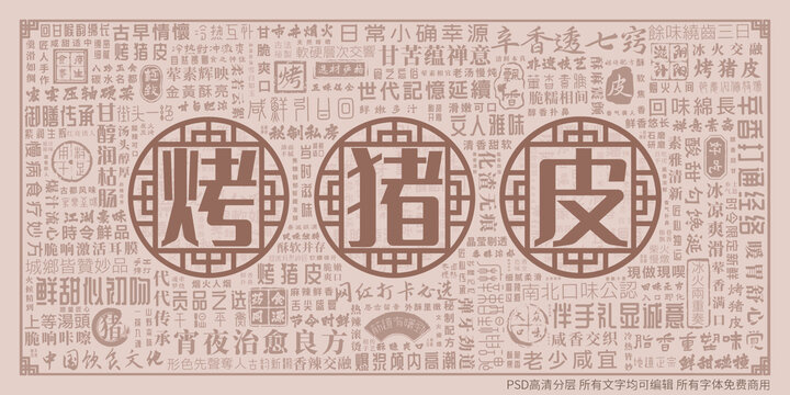 烤猪皮