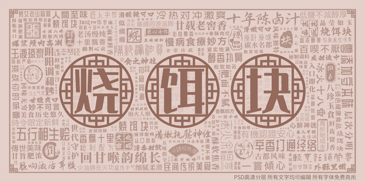 烧饵块