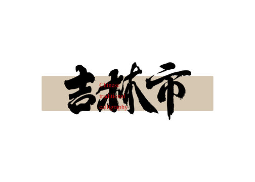 吉林市