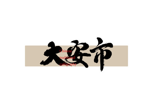 大安市