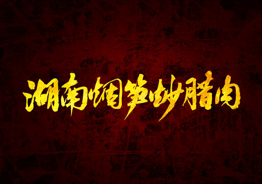 湖南烟笋炒腊肉字体
