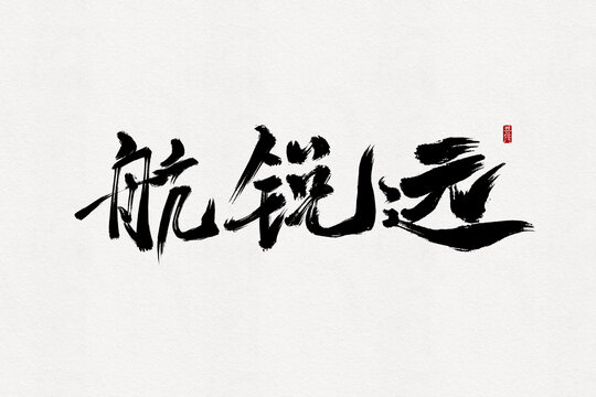 航锐远