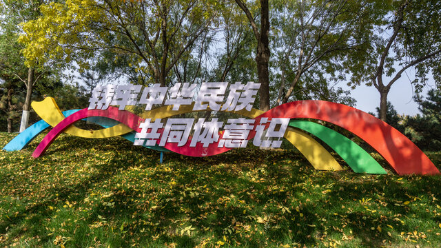 筑牢中华民族共同体意识