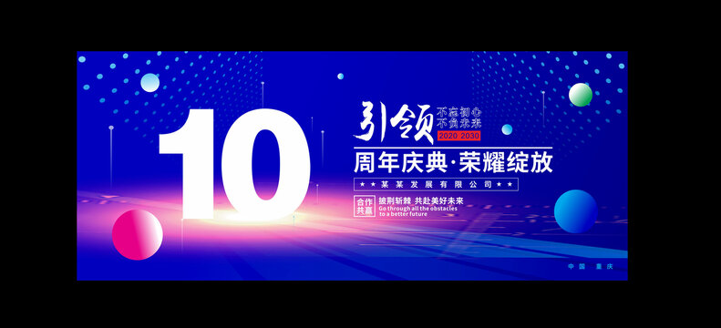 十周年庆