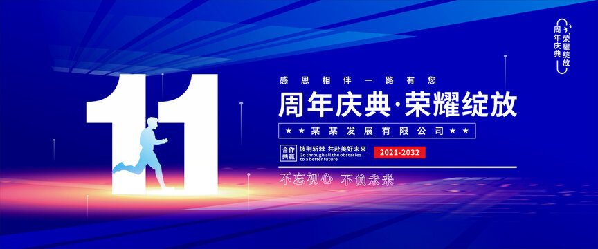 十一周年庆