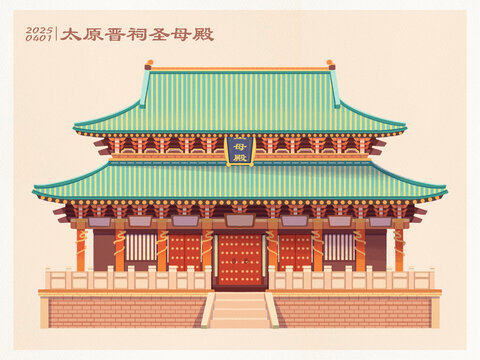 山西太原晋祠圣母殿插画