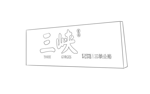 宜昌G348公路