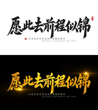 愿此去前程似锦