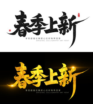 春季上新