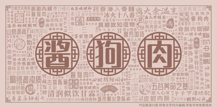 酱狗肉