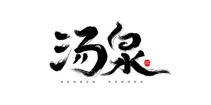 汤泉