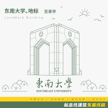 东南大学至善亭矢量线稿